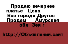 Продаю вечернее платье › Цена ­ 15 000 - Все города Другое » Продам   . Амурская обл.,Зея г.